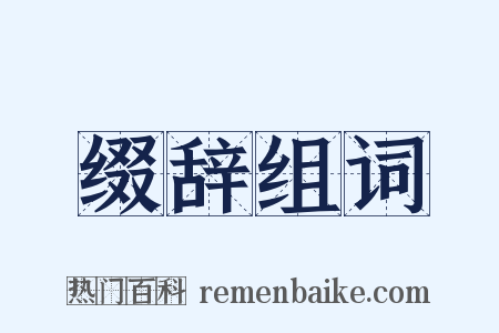 缀辞组词是什么意思的图片